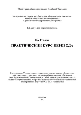 Евгения Суханова Практический курс перевода обложка книги