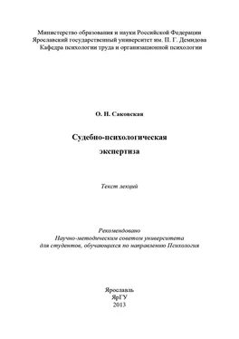 Ольга Саковская Судебно-психологическая экспертиза обложка книги