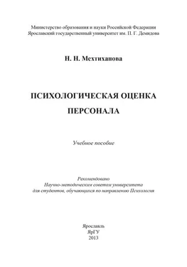 Наталья Мехтиханова Психологическая оценка персонала обложка книги