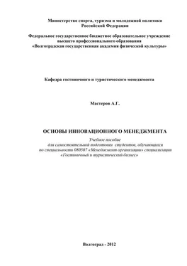 Андрей Мастеров Основы инновационного менеджмента обложка книги