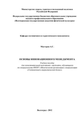 Андрей Мастеров - Основы инновационного менеджмента