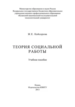 Жанна Кайсарова Теория социальной работы обложка книги