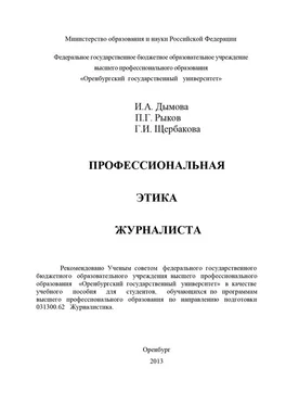 Павел Рыков Профессиональная этика журналиста обложка книги