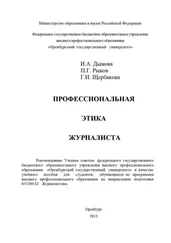 Павел Рыков - Профессиональная этика журналиста