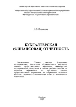 А. Курманова Бухгалтерская (финансовая) отчетность обложка книги