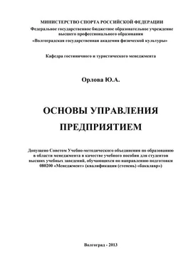 Юлия Орлова Основы управления предприятием обложка книги