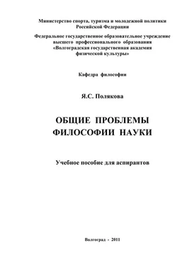 Яна Полякова Общие проблемы философии науки обложка книги