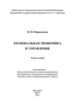 В. Марасанова Региональная экономика и управление обложка книги