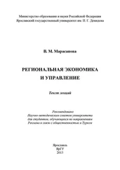 В. Марасанова - Региональная экономика и управление