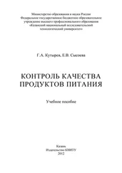 Е. Сысоева - Контроль качества продуктов питания