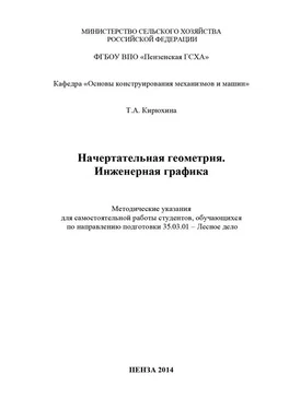 Татьяна Кирюхина Начертательная геометрия. Инженерная графика обложка книги