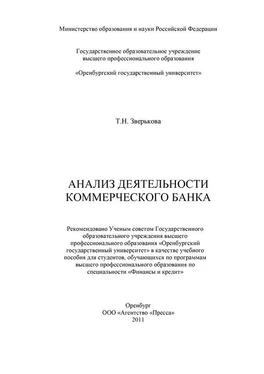 Татьяна Зверькова Анализ деятельности коммерческого банка обложка книги