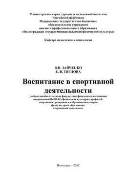 Елена Тяглова Воспитание в спортивной деятельности обложка книги