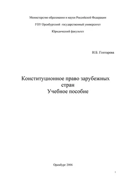 Ирина Гоптарева Конституционное право зарубежных стран обложка книги