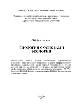 Юлия Верхошенцева Биология с основами экологии обложка книги