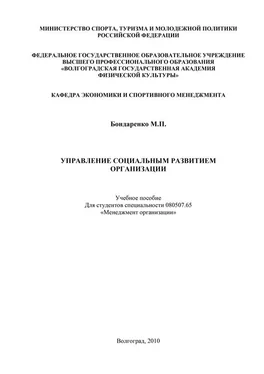 Майя Бондаренко Управление социальным развитием организации обложка книги