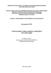 Майя Бондаренко - Управление социальным развитием организации