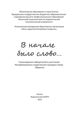 Коллектив авторов В начале было слово… обложка книги