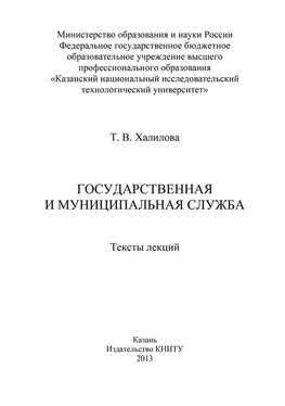 Т. Халилова Государственная и муниципальная служба обложка книги