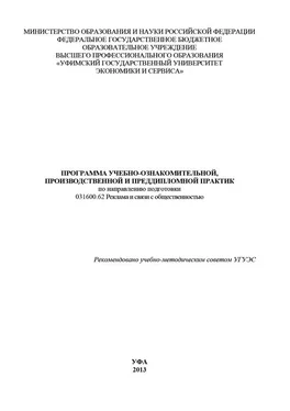 Array Коллектив авторов Программа учебно-ознакомительной, производственной и преддипломной практик по направлению подготовки 031600.62 Реклама и связи с общественностью обложка книги