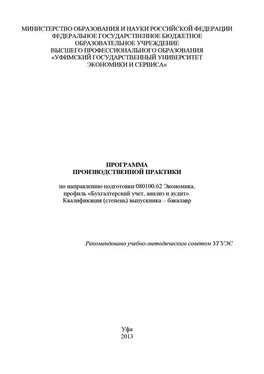 Ольга Мамателашвили Программа производственной практики по направлению подготовки 080100.62 Экономика, профиль «Бухгалтерский учет, анализ и аудит». Квалификация (степень) выпускника – бакалавр обложка книги