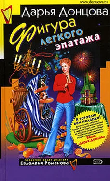 Дарья Донцова Фигура легкого эпатажа обложка книги