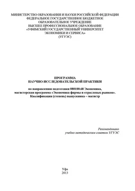 Гульнара Шайхутдинова Программа научно-исследовательской практики по направлению подготовки 080100.68 Экономика, магистерская программа «Экономика фирмы и отраслевых рынков». Квалификация (степень) выпускника – магистр обложка книги