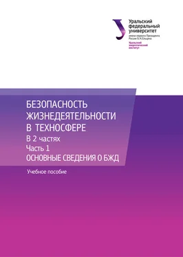 Владимир Цепелев Безопасность жизнедеятельности в техносфере. В 2 частях. Часть 1. Основные сведения о БЖД обложка книги