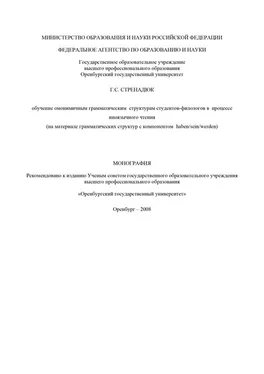 Галина Стренадюк Обучение омонимичным грамматическим структурам студентов-филологов в процессе иноязычного чтения обложка книги