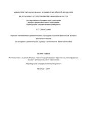 Галина Стренадюк - Обучение омонимичным грамматическим структурам студентов-филологов в процессе иноязычного чтения