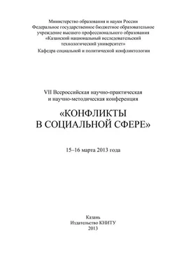 Array Коллектив авторов VII Всероссийская научно-практическая и научно-методическая конференция «Конфликты в социальной сфере», 15–16 марта 2013 года обложка книги