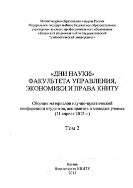 Коллектив авторов «Дни науки» факультета управления, экономики и права КНИТУ. В 2 т. Том 2 обложка книги