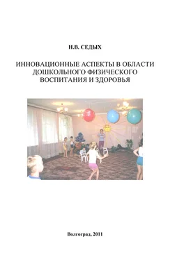 Нина Седых Инновационные аспекты в области дошкольного физического воспитания и здоровья обложка книги