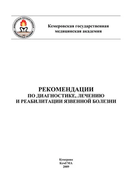 Татьяна Помыткина Рекомендации по диагностике, лечению и реабилитации язвенной болезни обложка книги