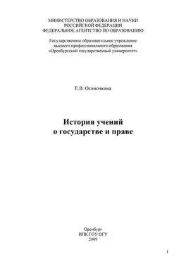 Евгения Осиночкина История учений о государстве и праве