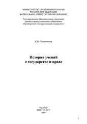 Евгения Осиночкина - История учений о государстве и праве