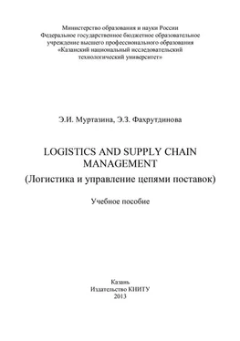 Э. Фахрутдинова Logistics and Supply Chain Management (Логистика и управление цепями поставок) обложка книги