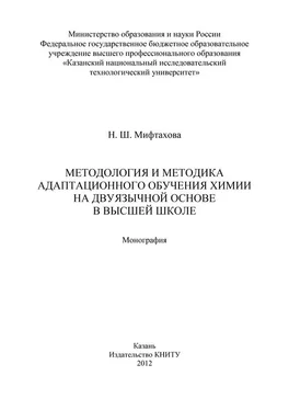 Нурия Мифтахова Методология и методика адаптационного обучения химии на дуязычной основе в высшей школе обложка книги