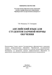 Татьяна Бочкарева - Английский язык для студентов заочной формы обучения