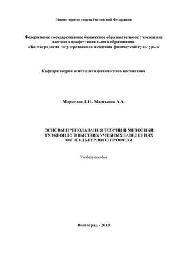 А. Мартынов Основы преподавания теории и методики тхэквондо в высших учебных заведениях физкультурного профиля обложка книги