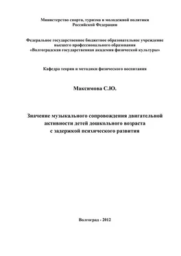 Светлана Максимова Значение музыкального сопровождения двигательной активности детей дошкольного возраста с задержкой психического развития обложка книги