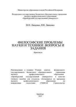 Павел Ляшенко Философские проблемы науки и техники: вопросы и задания обложка книги