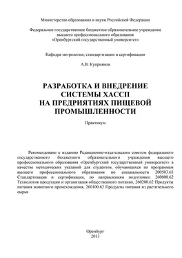 Алексей Куприянов Разработка и внедрение системы ХАСПП на предприятиях пищевой промышленности обложка книги