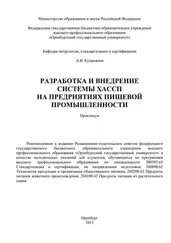 Алексей Куприянов - Разработка и внедрение системы ХАСПП на предприятиях пищевой промышленности