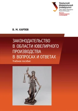 Владимир Карпов Законодательство в области ювелирного производства в вопросах и ответах обложка книги