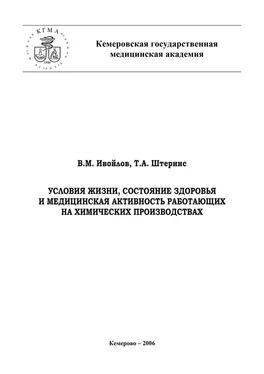 Валерий Ивойлов Условия жизни, состояние здоровья и медицинская активность работающих на химических производствах обложка книги