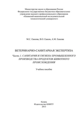 М. Ежкова Ветеринарно-санитарная экспертиза. Часть 1. Санитария и гигиена промышленного производства продуктов животного происхождения обложка книги