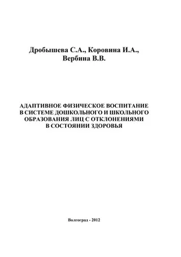 Ирина Коровина Адаптивное физическое воспитание в системе дошкольного и школьного образования лиц с отклонениями в состоянии здоровья обложка книги