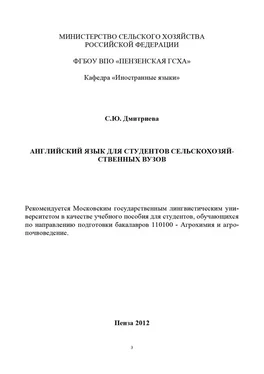 Светлана Дмитриева Английский язык для студентов сельскохозяйственных вузов обложка книги