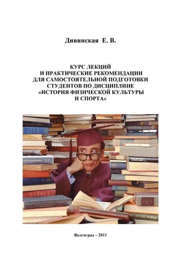 Елена Дивинская Курс лекций и практические рекомендации для самостоятельной подготовки студентов по дисциплине «История физической культуры и спорта» обложка книги